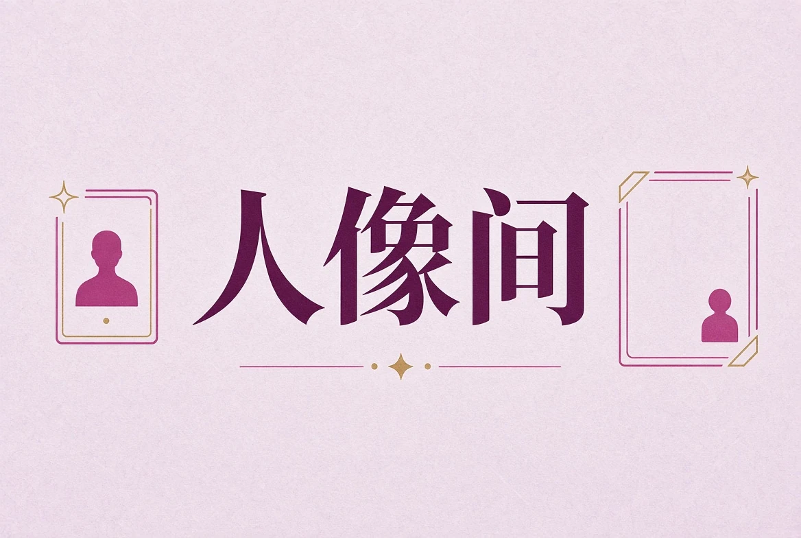 人像间摄影内容